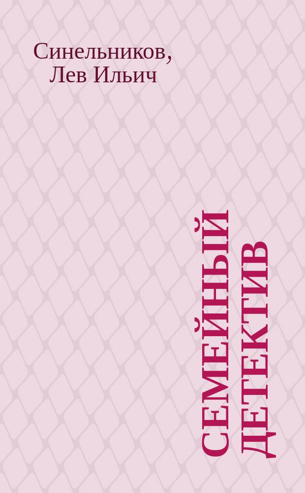 Семейный детектив : Пьесы