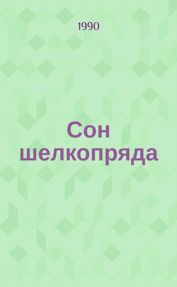 Сон шелкопряда : Избр. стихотворения, 1968-1989