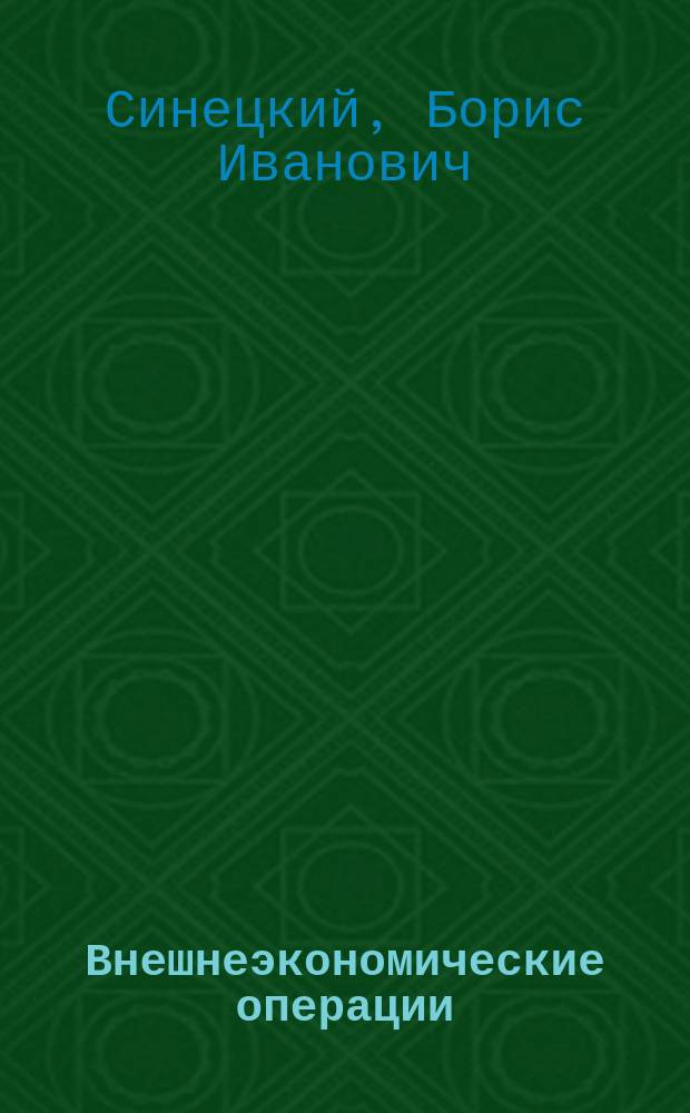 Внешнеэкономические операции : (Орг. и техника) : Автореф. дис. на соиск. учен. степ. д-ра экон. наук : (08.00.14)