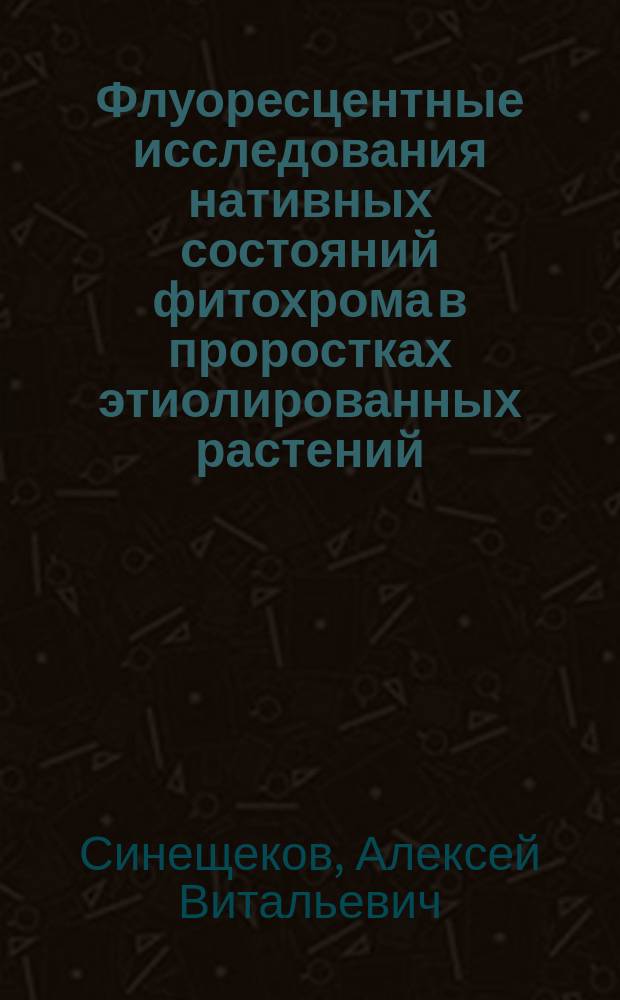 Флуоресцентные исследования нативных состояний фитохрома в проростках этиолированных растений : Автореф. дис. на соиск. учен. степ. канд. биол. наук : (03.00.02)