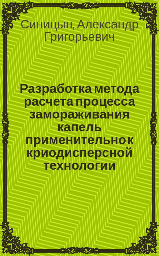 Разработка метода расчета процесса замораживания капель применительно к криодисперсной технологии : Автореф. дис. на соиск. учен. степ. канд. техн. наук : (05.14.05)