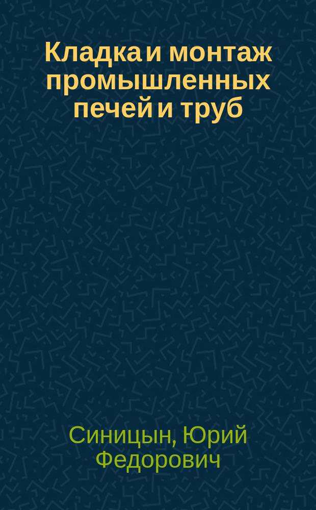 Кладка и монтаж промышленных печей и труб