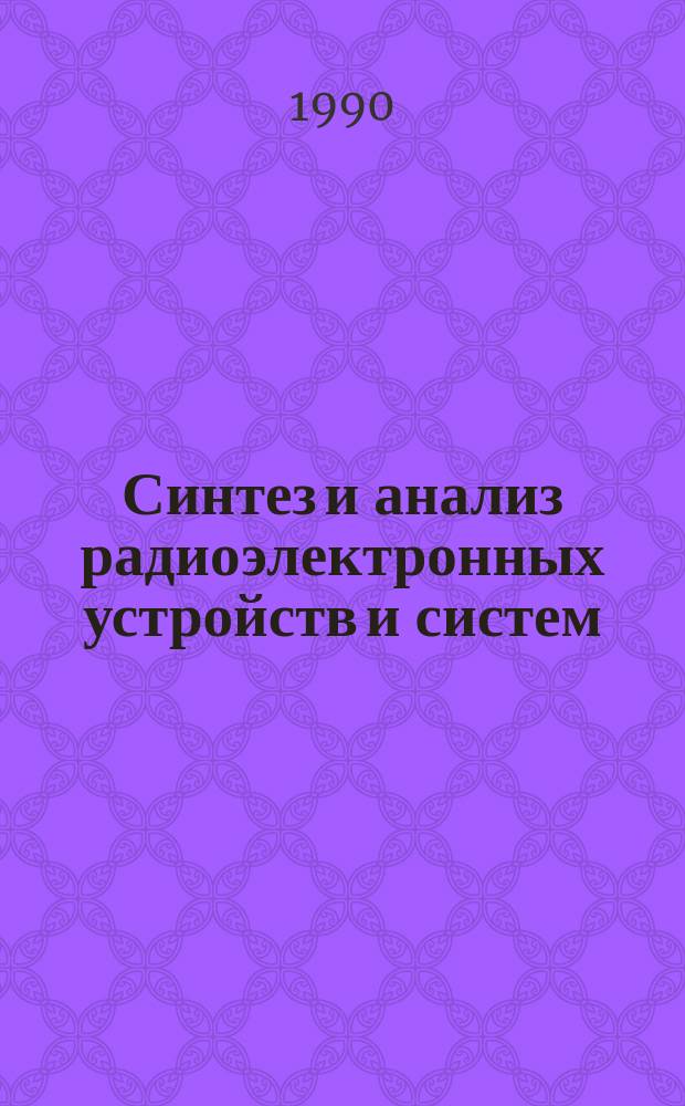 Синтез и анализ радиоэлектронных устройств и систем : Сб. науч. тр., межвузовский