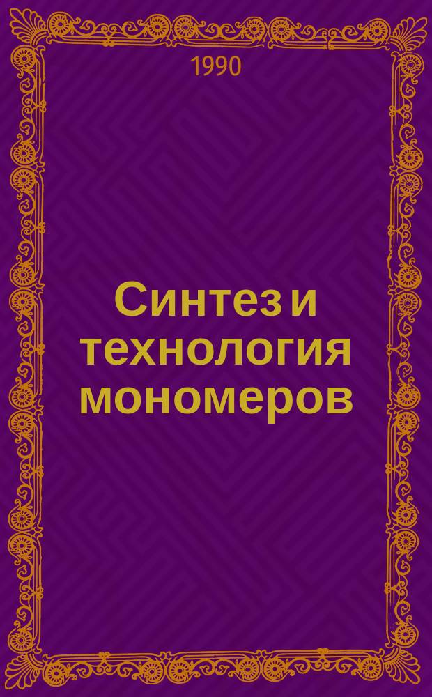 Синтез и технология мономеров : Сб. науч. тр
