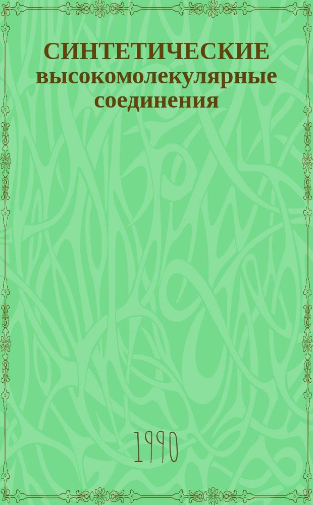 СИНТЕТИЧЕСКИЕ высокомолекулярные соединения : Метод. пособие по дисциплине "Органич. химия и высокомолекуляр. соединения" для студентов спец. 26.02