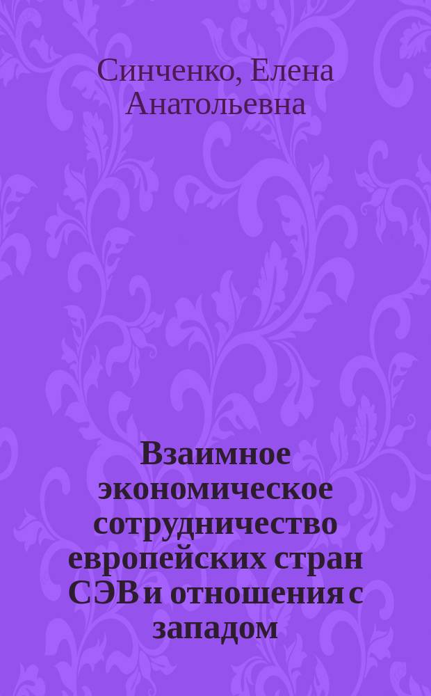Взаимное экономическое сотрудничество европейских стран СЭВ и отношения с западом : (Анализ опыта и перспективы) : Автореф. дис. на соиск. учен. степ. к. э. н