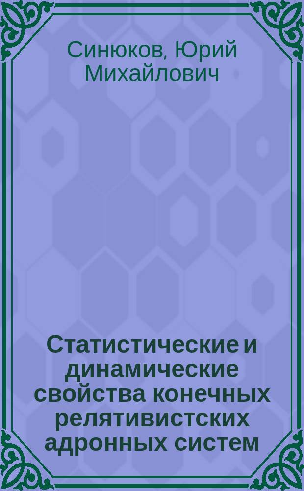 Статистические и динамические свойства конечных релятивистских адронных систем : Автореф. дис. на соиск. учен. степ. д-ра физ.-мат. наук : (01.04.02)