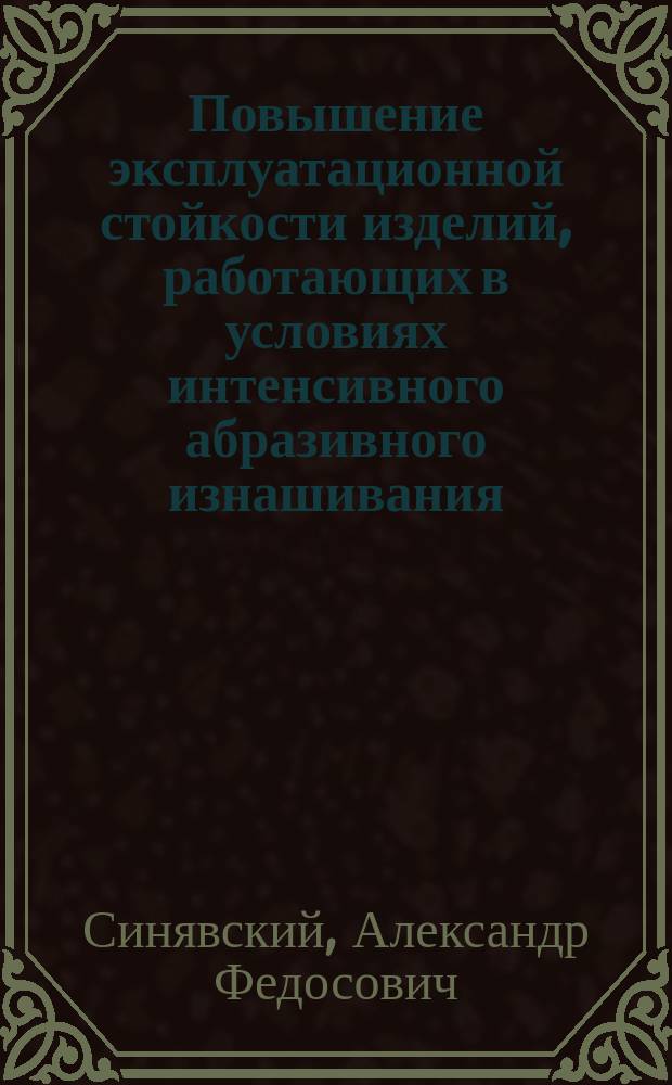 Повышение эксплуатационной стойкости изделий, работающих в условиях интенсивного абразивного изнашивания : Автореф. дис. на соиск. учен. степ. канд. техн. наук : (05.16.01)