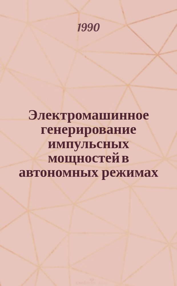 Электромашинное генерирование импульсных мощностей в автономных режимах
