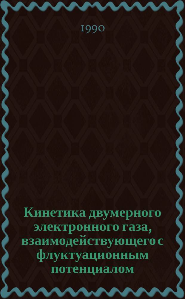 Кинетика двумерного электронного газа, взаимодействующего с флуктуационным потенциалом : Автореф. дис. на соиск. учен. степ. канд. физ.-мат. наук : (01.04.10)