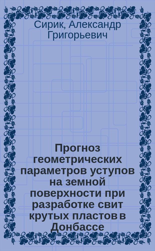Прогноз геометрических параметров уступов на земной поверхности при разработке свит крутых пластов в Донбассе : Автореф. дис. на соиск. учен. степ. канд. техн. наук : (05.15.01)