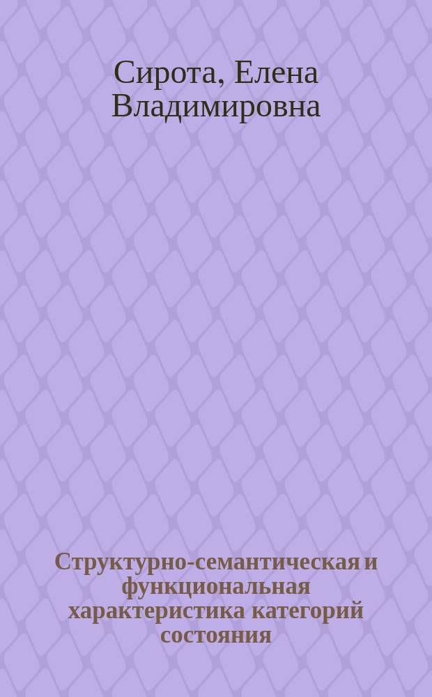 Структурно-семантическая и функциональная характеристика категорий состояния : Автореф. дис. на соиск. учен. степ. канд. филол. наук : (10.02.01)