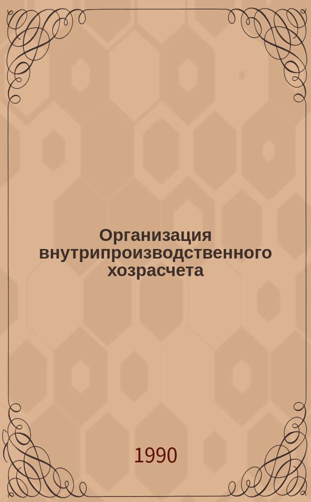 Организация внутрипроизводственного хозрасчета : Учеб. пособие для ФПК