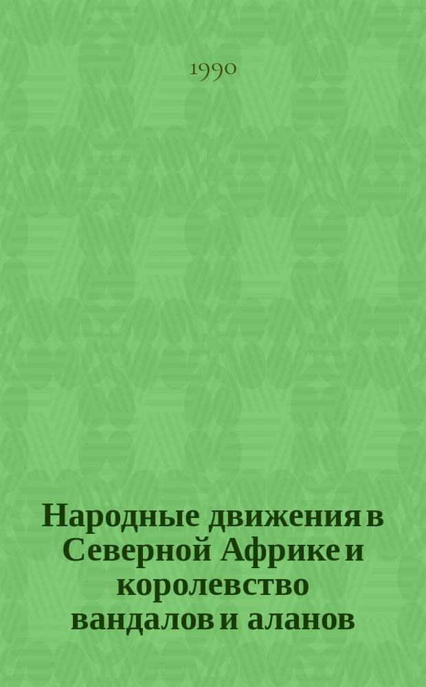 Народные движения в Северной Африке и королевство вандалов и аланов : Учеб. пособие