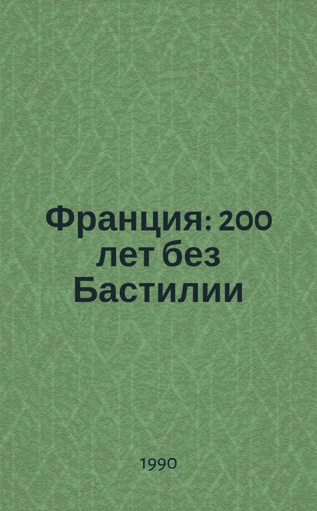 Франция: 200 лет без Бастилии