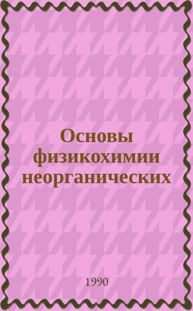Основы физикохимии неорганических (безуглеродных) полимеров : Конспект лекций