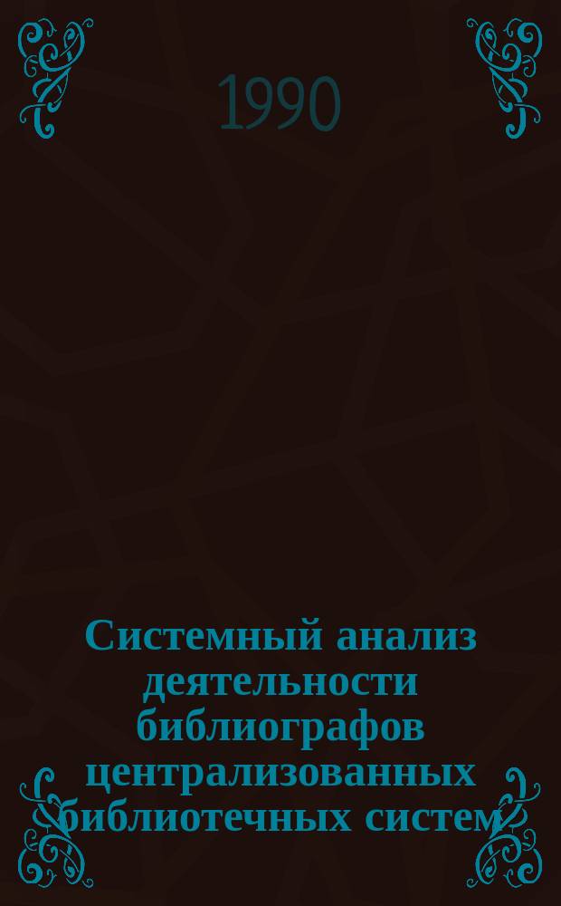 Системный анализ деятельности библиографов централизованных библиотечных систем : Автореф. дис. на соиск. учен. степ. к. пед. н
