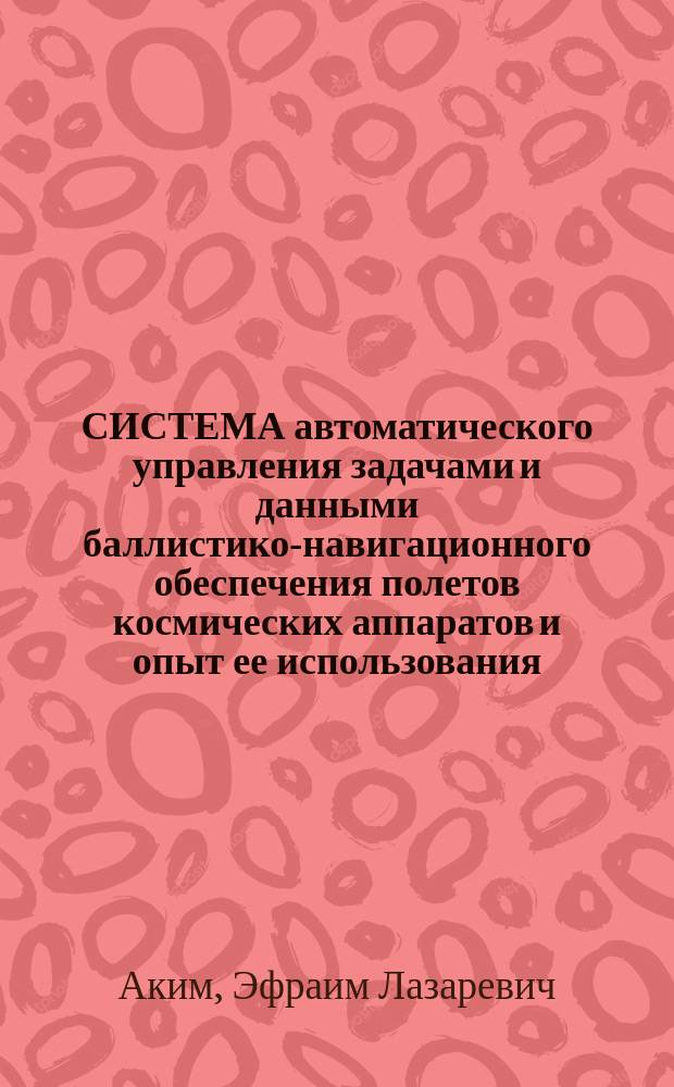 СИСТЕМА автоматического управления задачами и данными баллистико-навигационного обеспечения полетов космических аппаратов и опыт ее использования