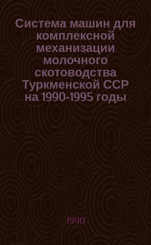 Система машин для комплексной механизации молочного скотоводства Туркменской ССР на 1990-1995 годы