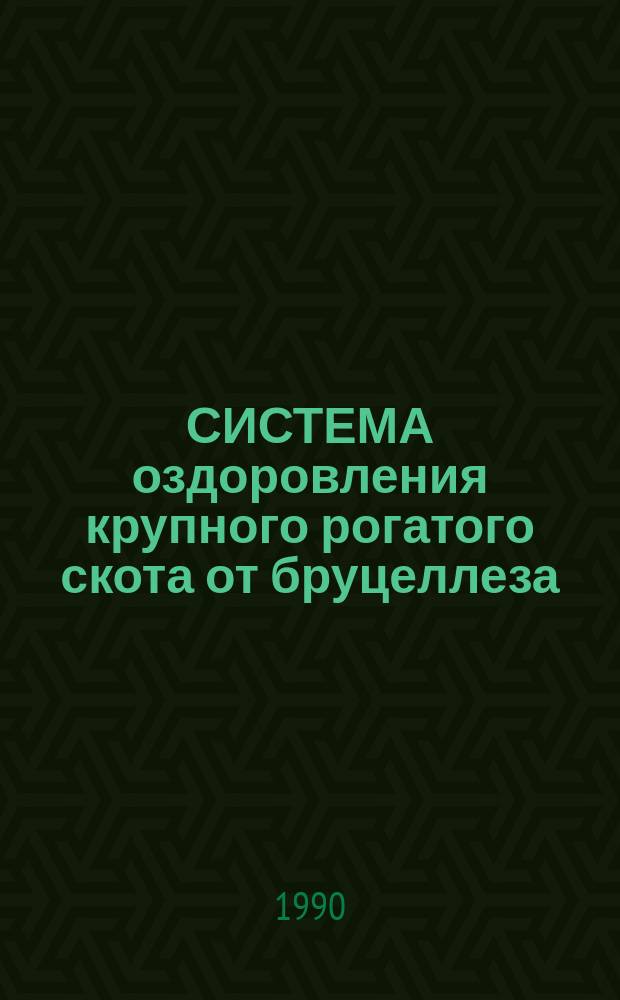 СИСТЕМА оздоровления крупного рогатого скота от бруцеллеза : Рекомендации