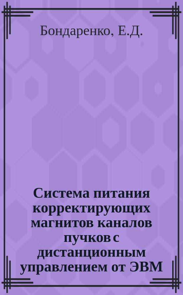 Система питания корректирующих магнитов каналов пучков с дистанционным управлением от ЭВМ