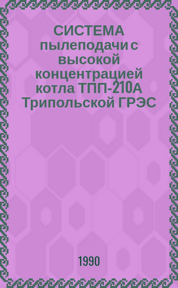 СИСТЕМА пылеподачи с высокой концентрацией котла ТПП-210А Трипольской ГРЭС : Метод. рекомендации