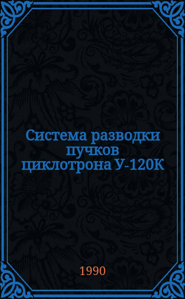 Система разводки пучков циклотрона У-120К