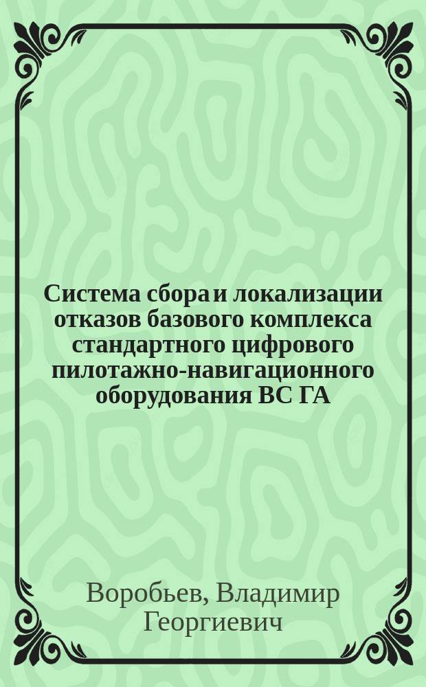 Система сбора и локализации отказов базового комплекса стандартного цифрового пилотажно-навигационного оборудования ВС ГА : Учеб. пособие для вузов гражд. авиации