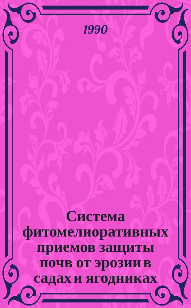 Система фитомелиоративных приемов защиты почв от эрозии в садах и ягодниках : (Технология)