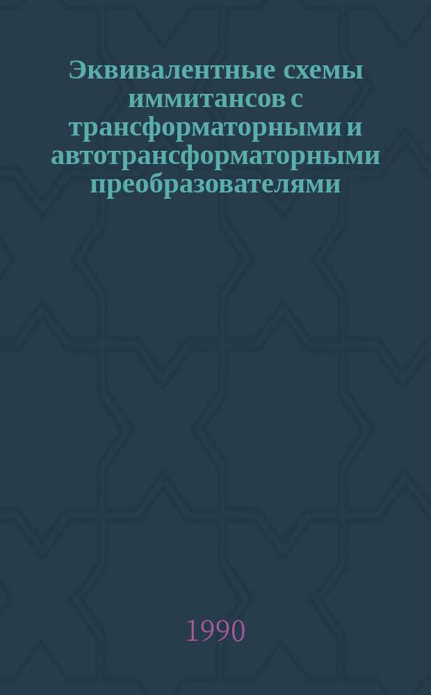 Эквивалентные схемы иммитансов с трансформаторными и автотрансформаторными преобразователями