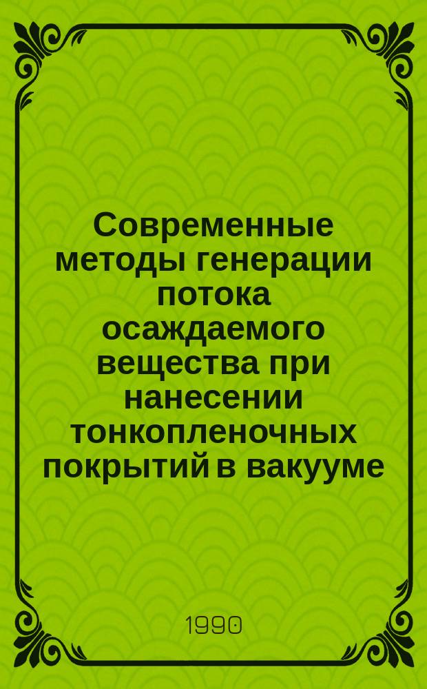 Современные методы генерации потока осаждаемого вещества при нанесении тонкопленочных покрытий в вакууме