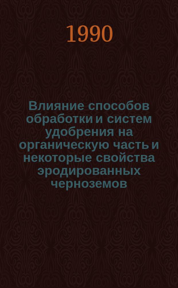 Влияние способов обработки и систем удобрения на органическую часть и некоторые свойства эродированных черноземов : Автореф. дис. на соиск. учен. степ. канд. с.-х. наук : (06.01.02)