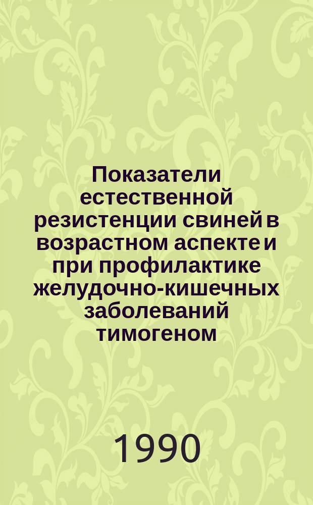 Показатели естественной резистенции свиней в возрастном аспекте и при профилактике желудочно-кишечных заболеваний тимогеном : Автореф. дис. на соиск. учен. степ. канд. биол. наук : (03.00.04)