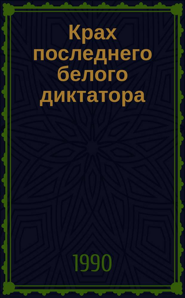 Крах последнего белого диктатора : О П.Н. Врангеле