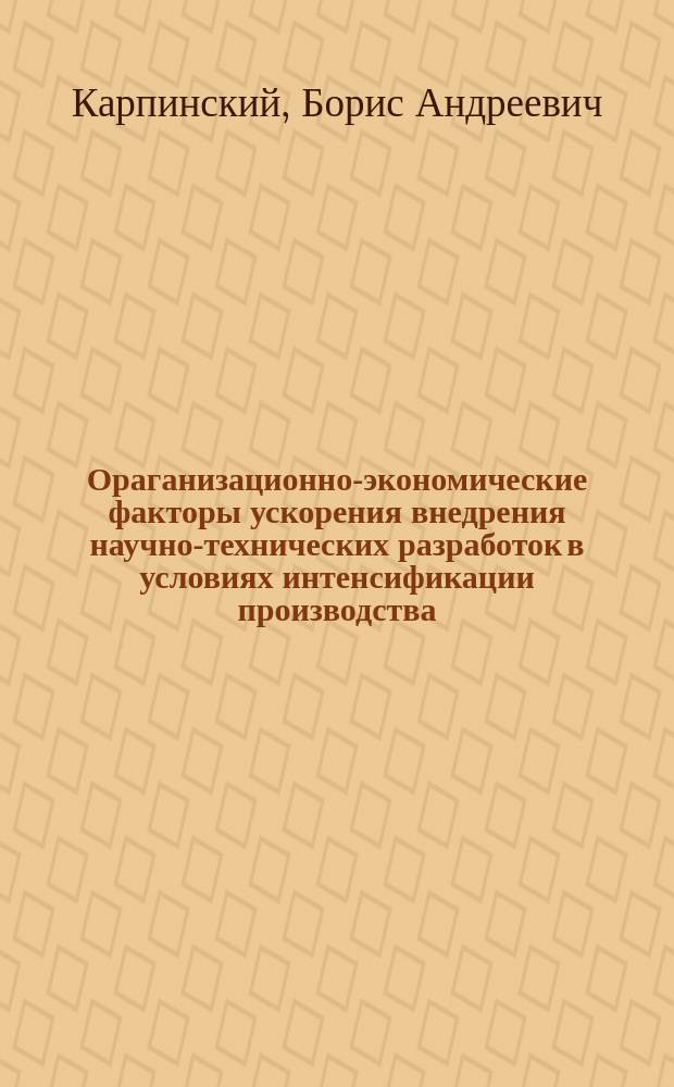 Ораганизационно-экономические факторы ускорения внедрения научно-технических разработок в условиях интенсификации производства : Автореф. дис. на соиск. учен. степ. канд. экон. наук : (08.00.05)