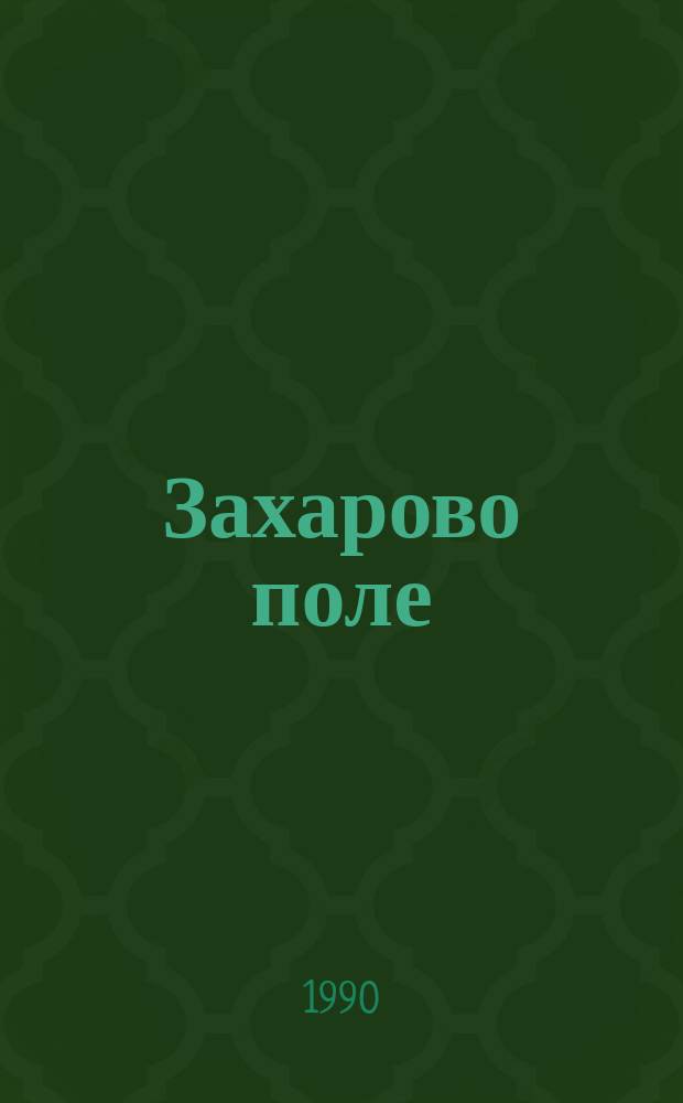 Захарово поле : Докум. повесть : О Герое Сов. Союза летчике З.С. Хиталишвили