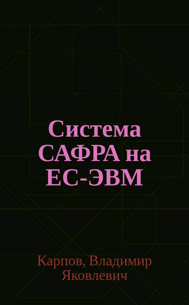 Система САФРА на ЕС-ЭВМ : (Инструкция)