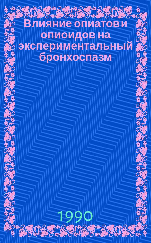 Влияние опиатов и опиоидов на экспериментальный бронхоспазм : Автореф. дис. на соиск. учен. степ. канд. мед. наук : (14.00.25)