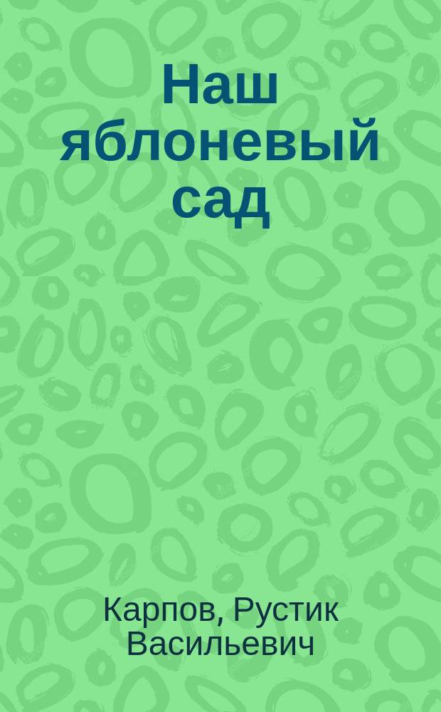 Наш яблоневый сад