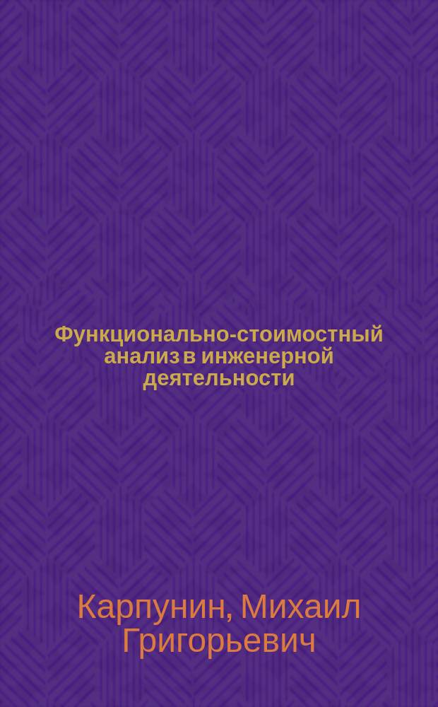 Функционально-стоимостный анализ в инженерной деятельности : Учеб. пособие