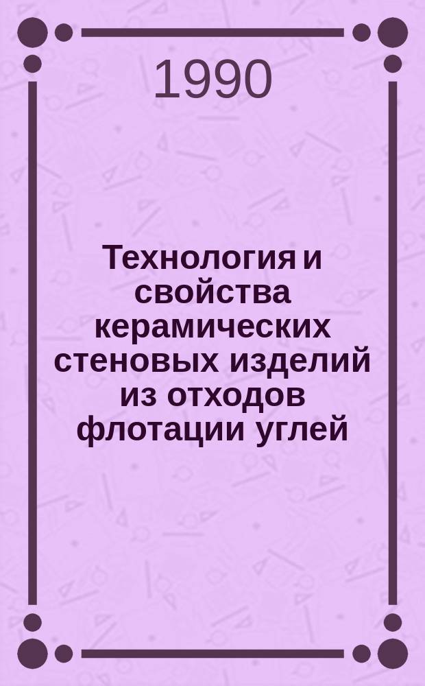 Технология и свойства керамических стеновых изделий из отходов флотации углей : Автореф. дис. на соиск. учен. степ. канд. техн. наук : (05.17.11)