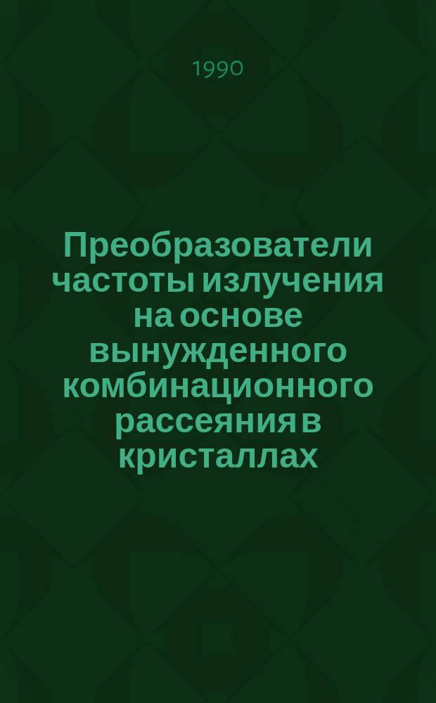 Преобразователи частоты излучения на основе вынужденного комбинационного рассеяния в кристаллах : Автореф. дис. на соиск. учен. степ. канд. физ.-мат. наук : (01.04.05)