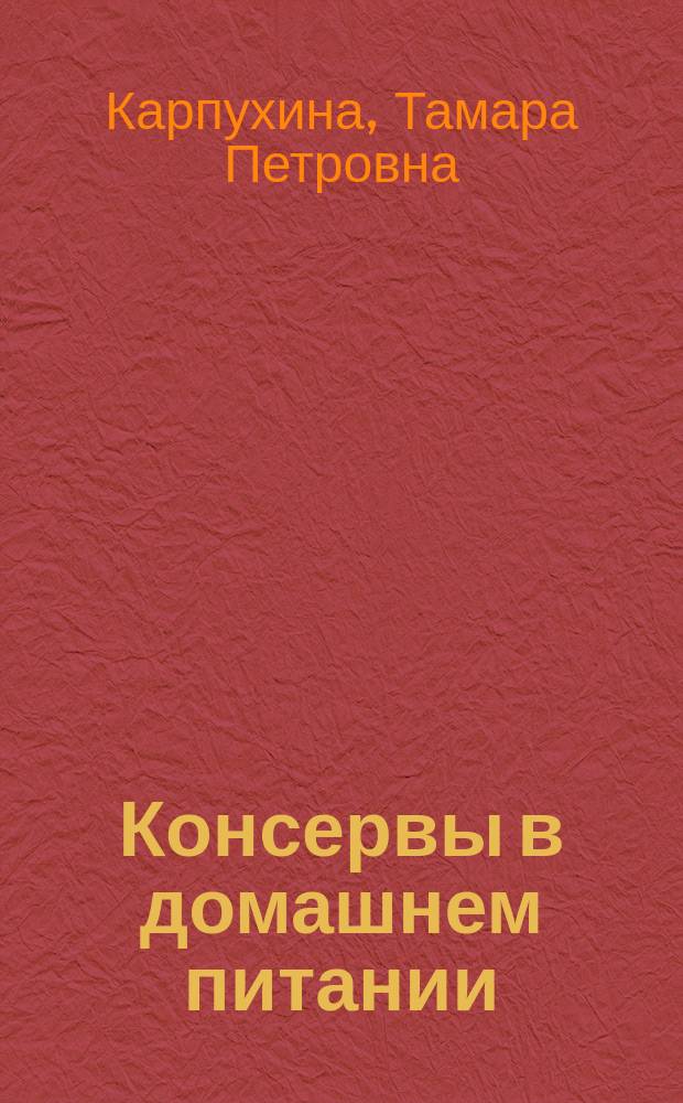 Консервы в домашнем питании