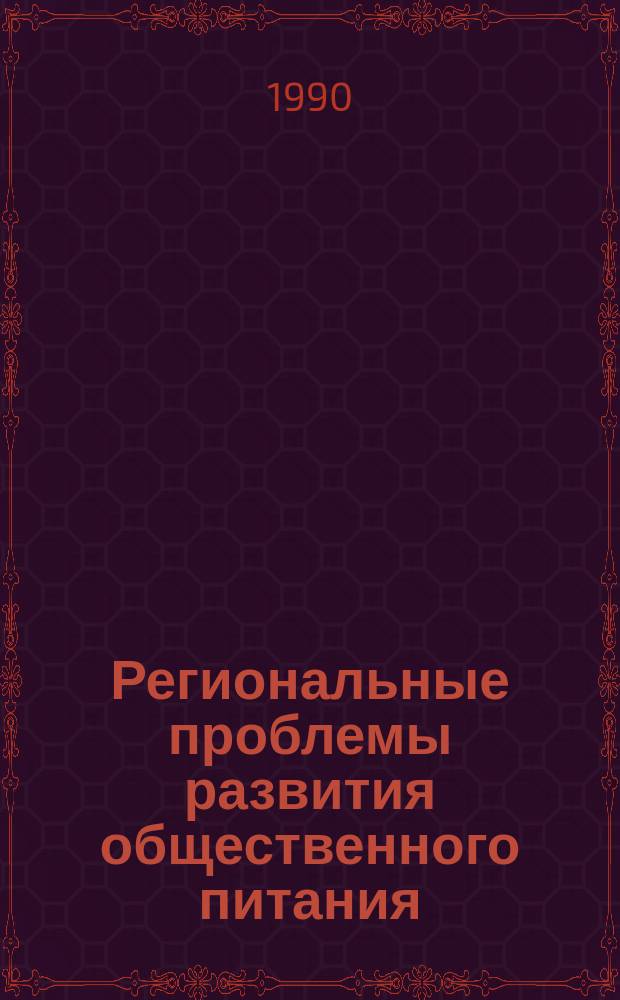 Региональные проблемы развития общественного питания