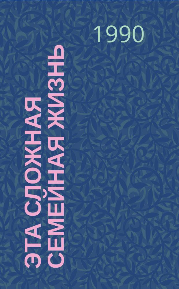 Эта сложная семейная жизнь : Юморист. рассказы