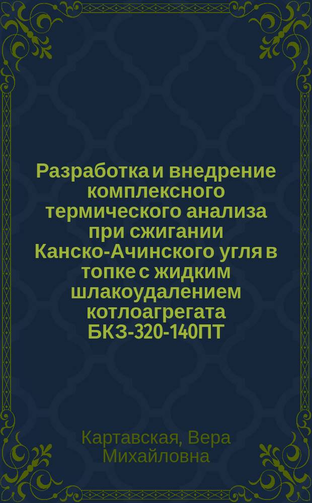 Разработка и внедрение комплексного термического анализа при сжигании Канско-Ачинского угля в топке с жидким шлакоудалением котлоагрегата БКЗ-320-140ПТ : Автореф. дис. на соиск. учен. степ. канд. техн. наук : (05.14.04)