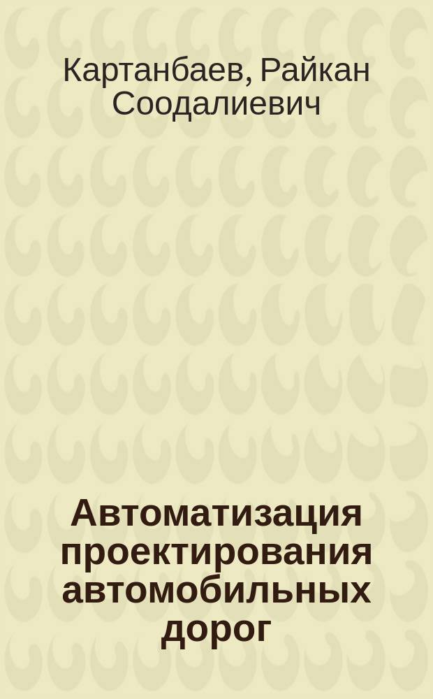 Автоматизация проектирования автомобильных дорог
