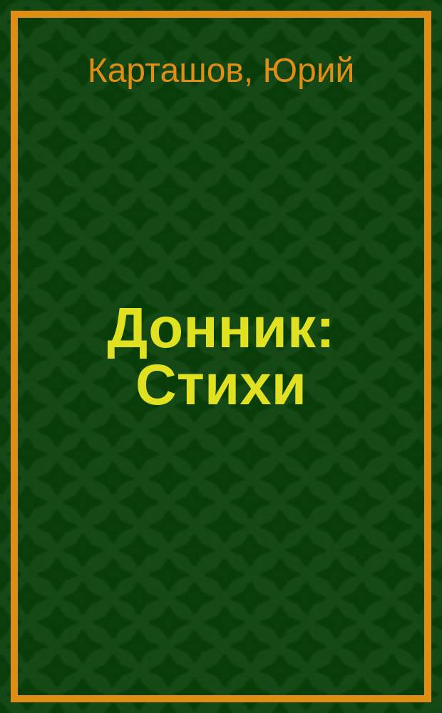 Донник : Стихи