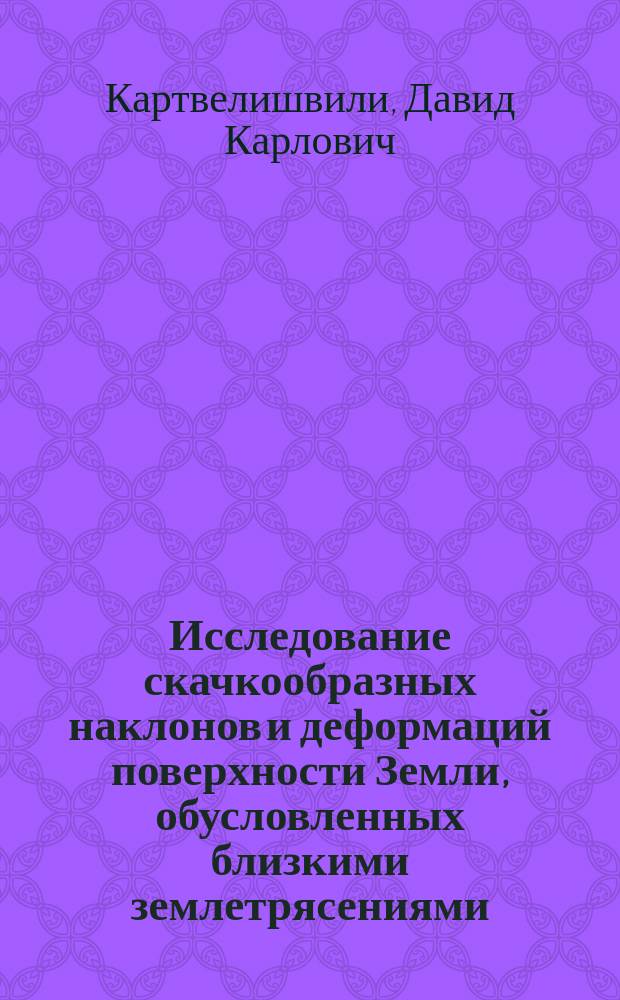 Исследование скачкообразных наклонов и деформаций поверхности Земли, обусловленных близкими землетрясениями : Автореф. дис. на соиск. учен. степ. канд. физ.-мат. наук : (04.00.22)