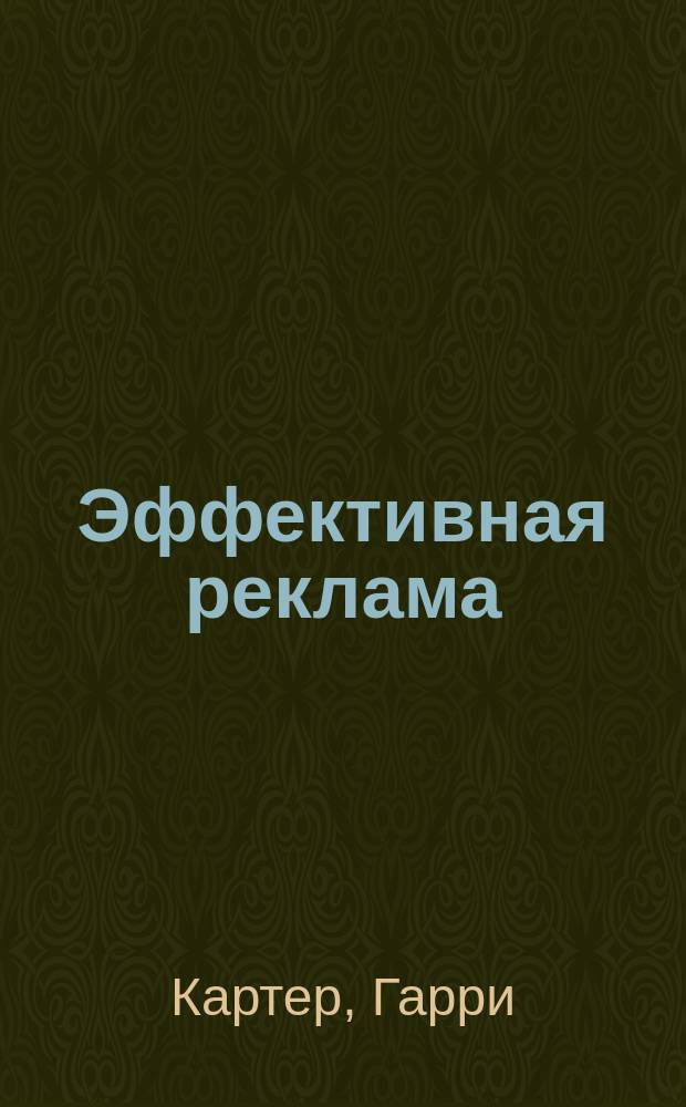 Эффективная реклама : Путеводитель для мелких предприятий